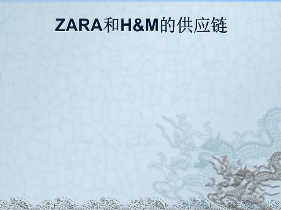 ZARA案例分析供应链ppt课件_第1页