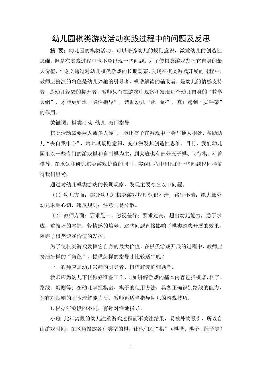 《幼儿园棋类游戏活动实践过程中的问题及反思》_第1页