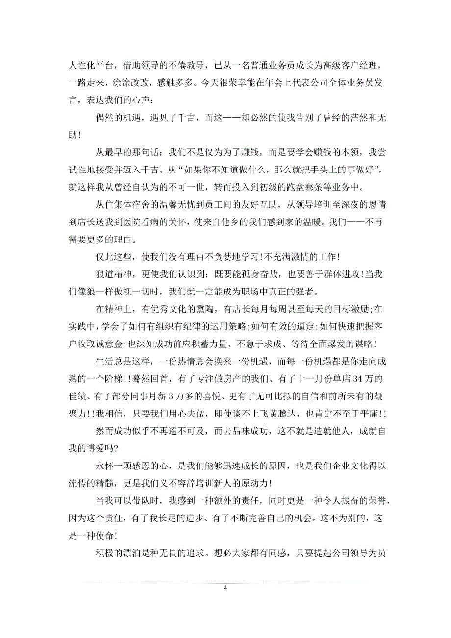 企业年会董事长发言稿简短_第4页