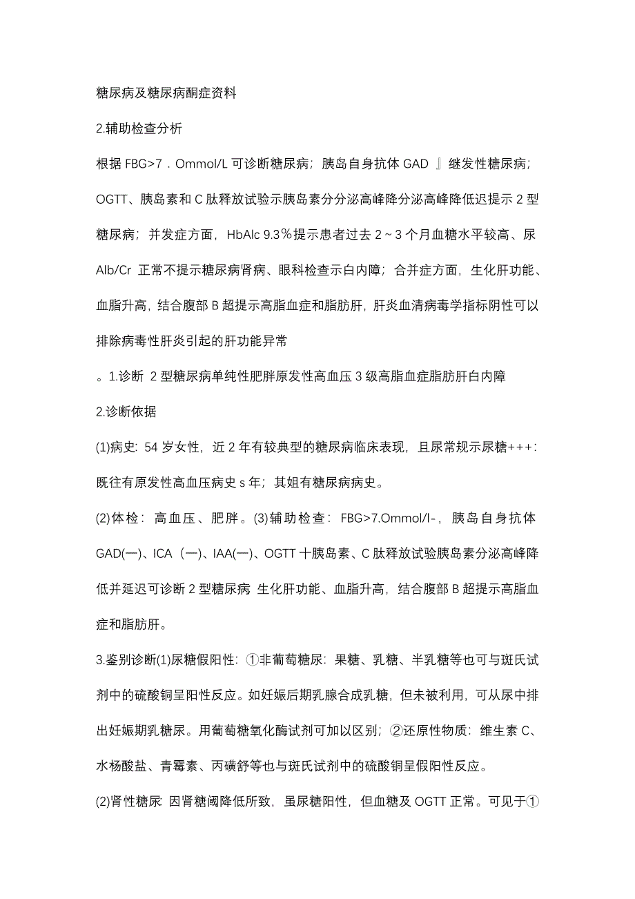 糖尿病及糖尿病酮症资料.doc_第1页