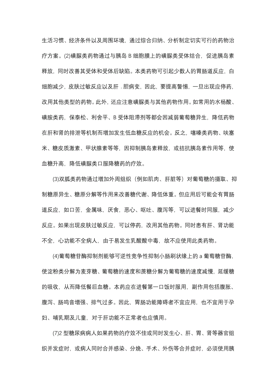 糖尿病及糖尿病酮症资料.doc_第4页