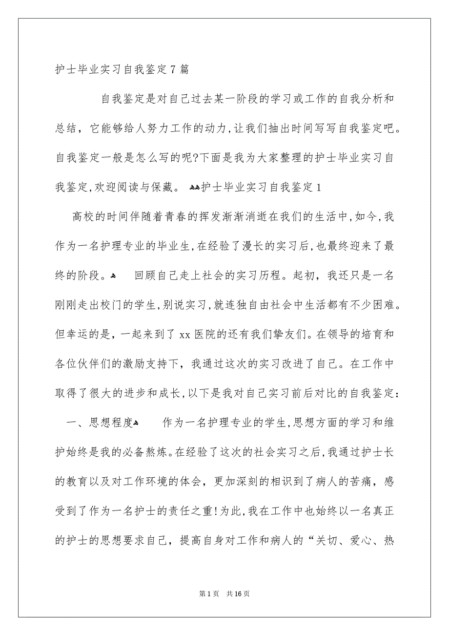 护士毕业实习自我鉴定7篇_第1页