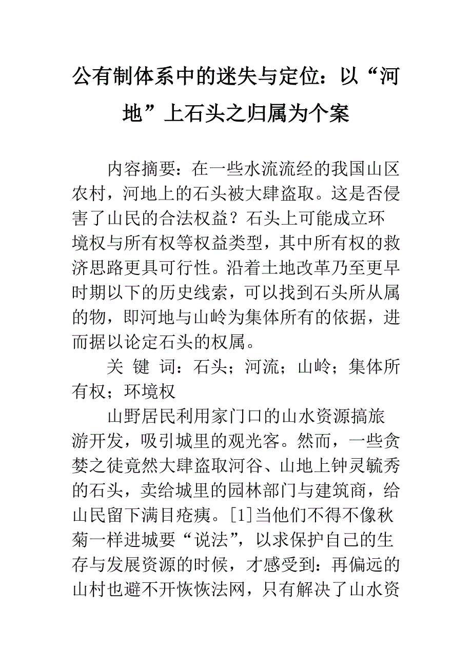 公有制体系中的迷失与定位：以“河地”上石头之归属为个案.docx_第1页