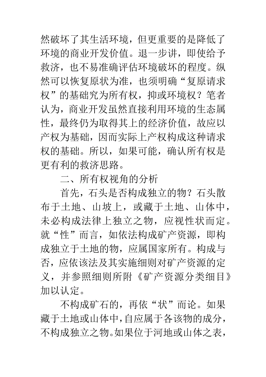 公有制体系中的迷失与定位：以“河地”上石头之归属为个案.docx_第4页