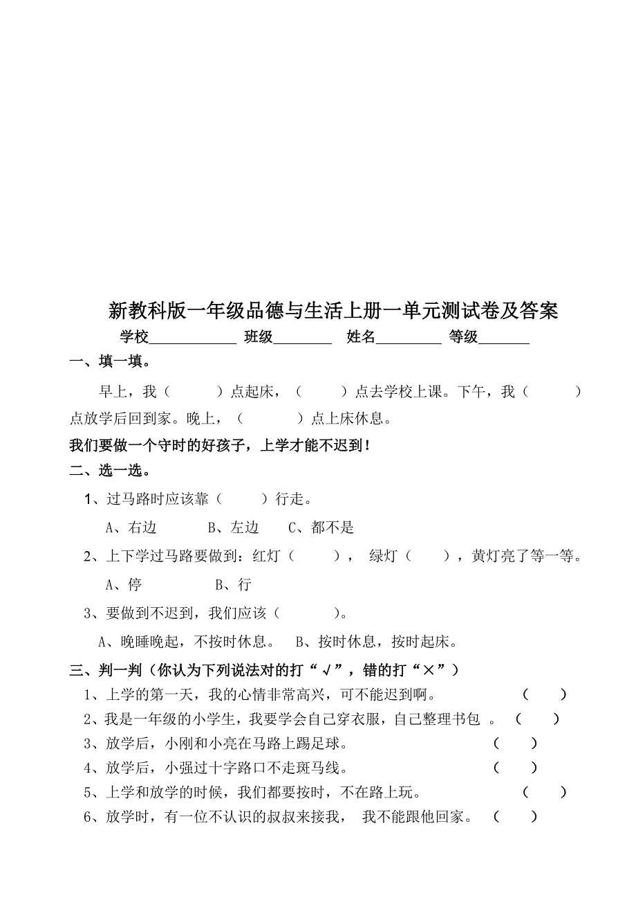 小学一年级品德与生活上册单元检测卷及答案　全册_第4页