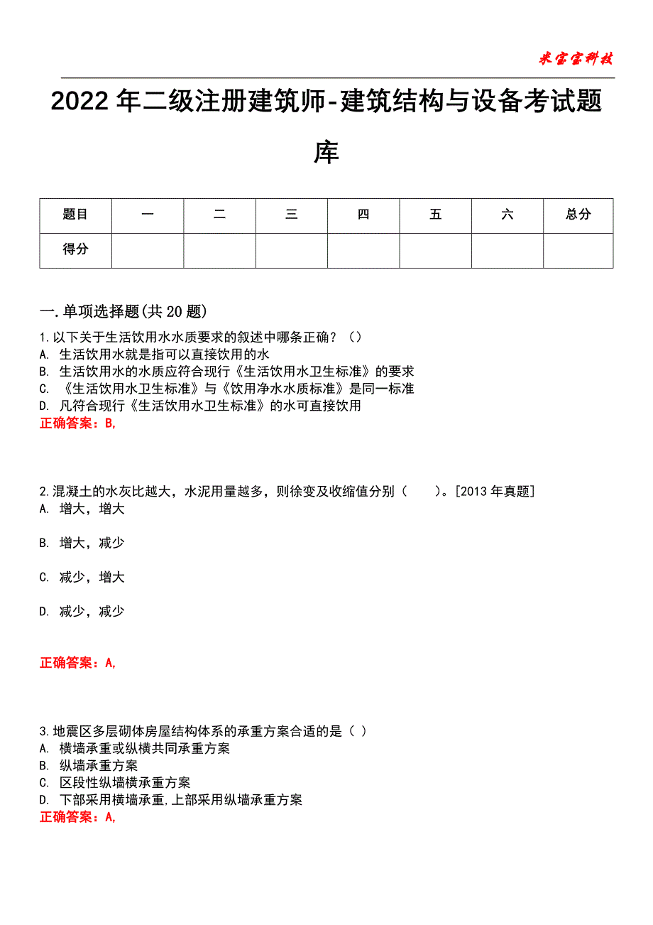 2022年二级注册建筑师-建筑结构与设备考试题库1_第1页