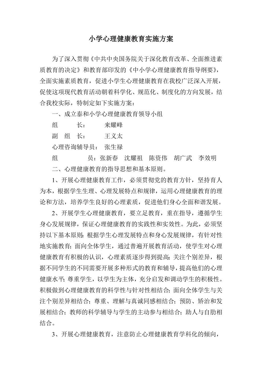 小学心理健康教育实施方案.doc_第1页