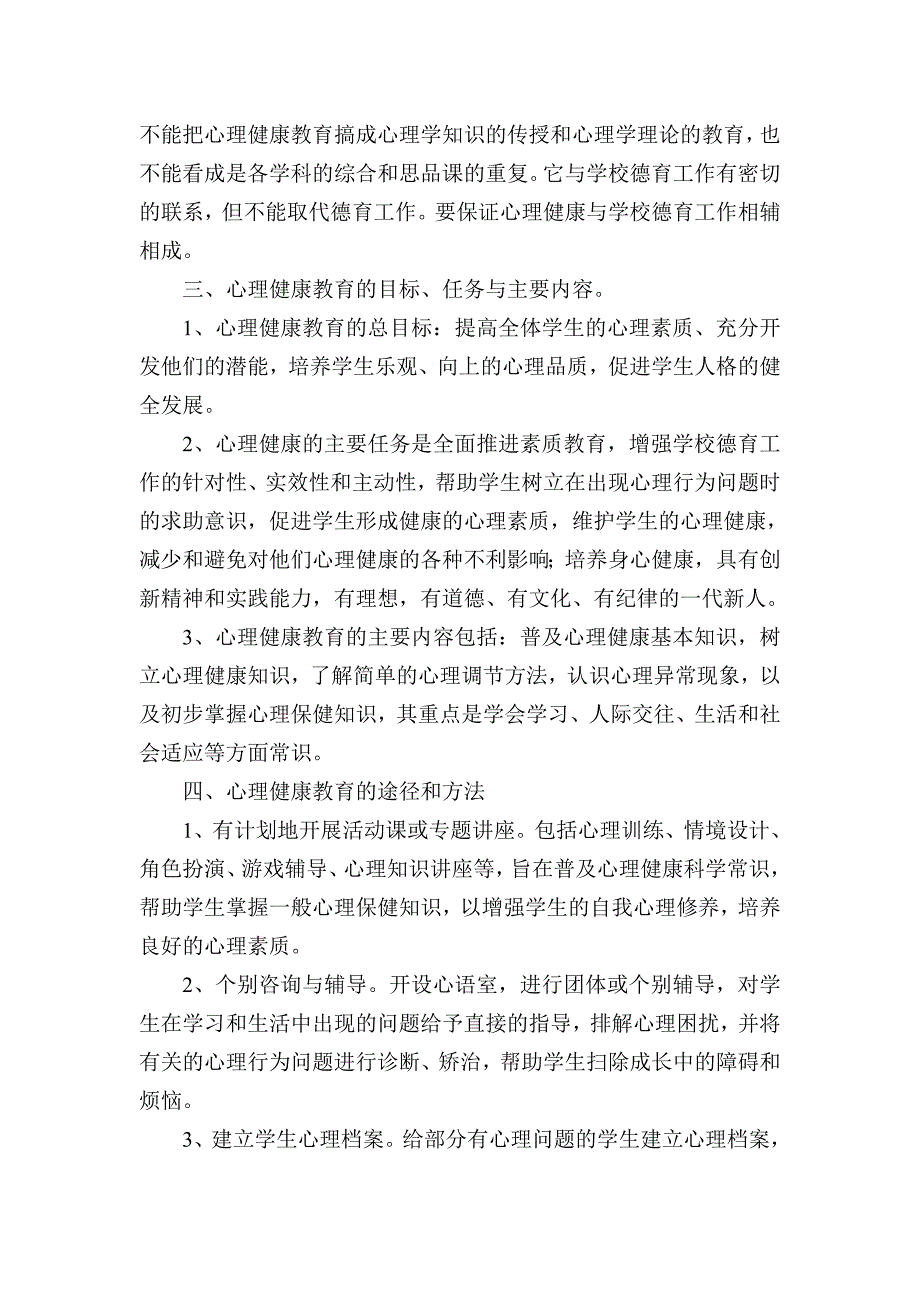 小学心理健康教育实施方案.doc_第2页