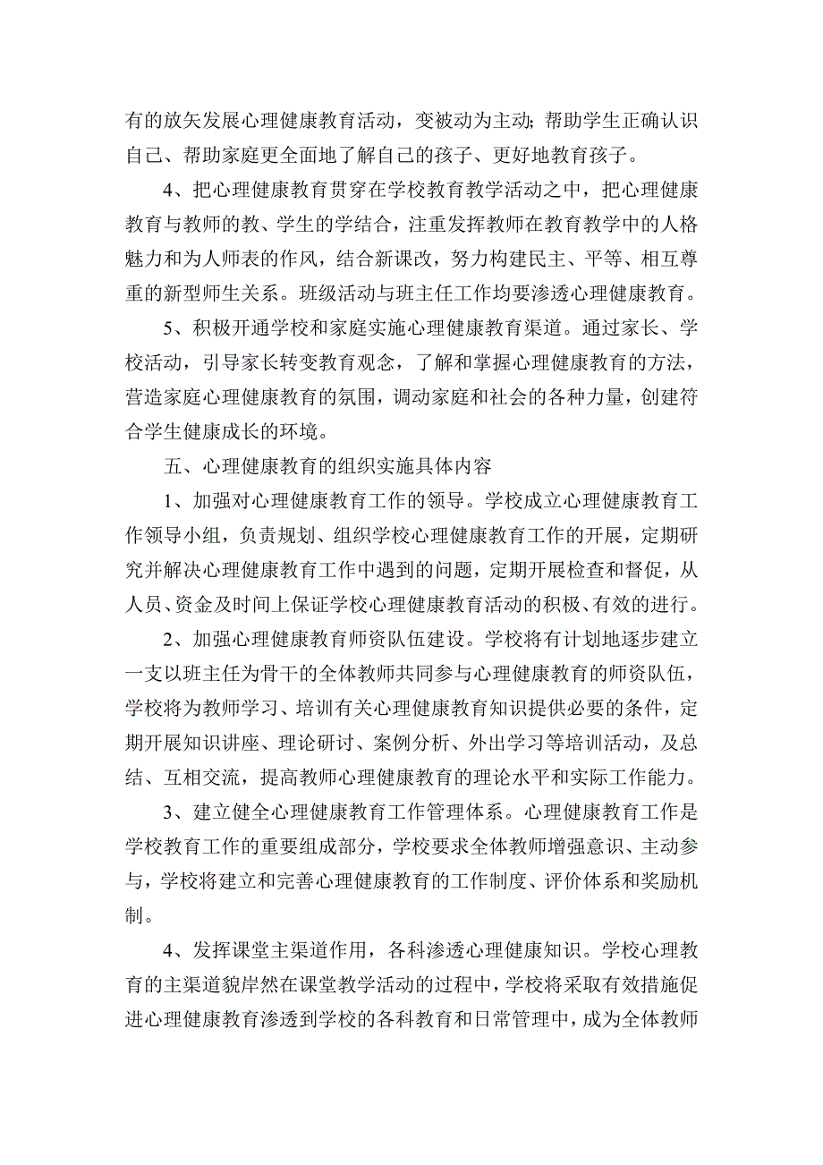 小学心理健康教育实施方案.doc_第3页