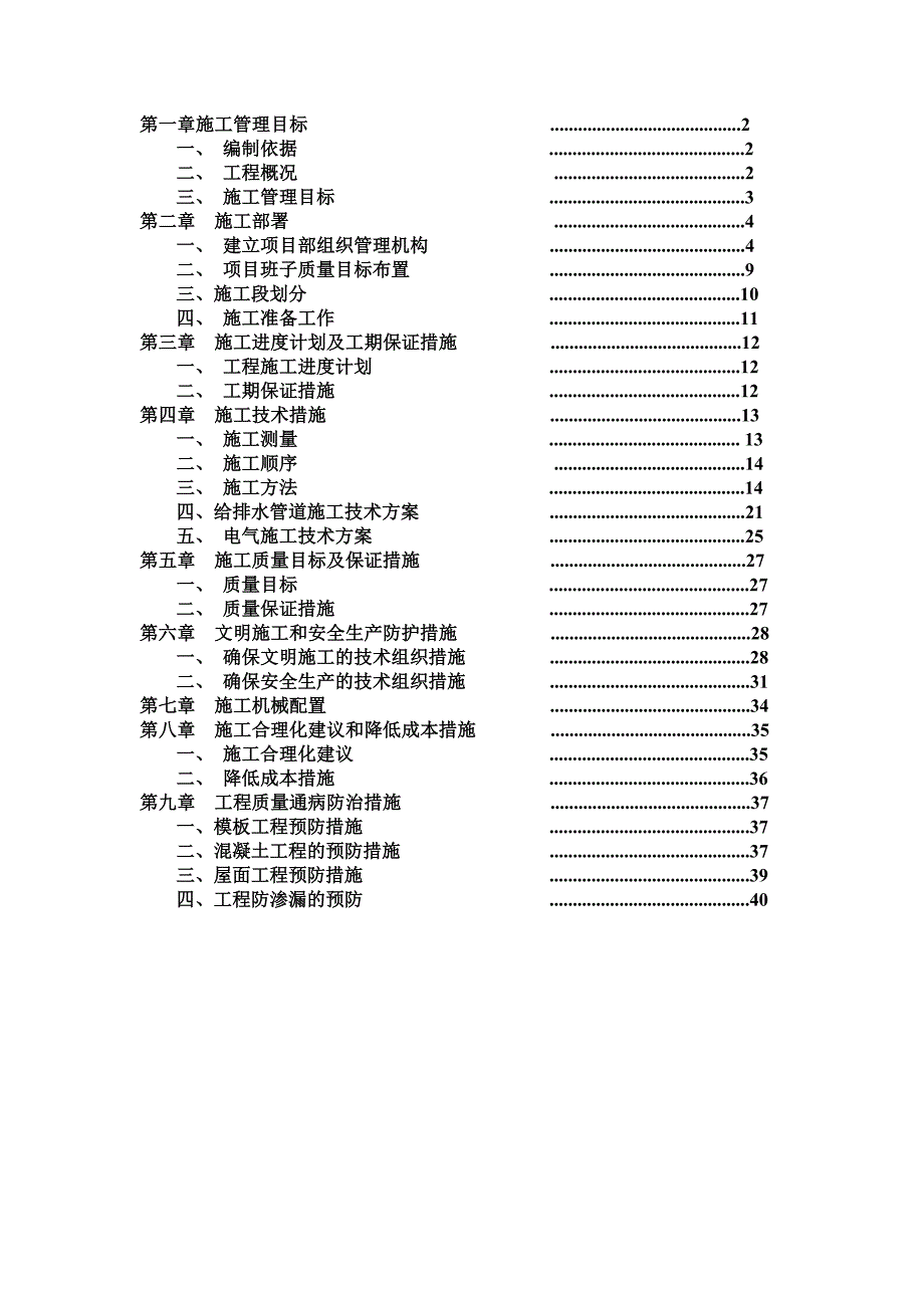 学生宿舍楼施工组织设计1_第1页