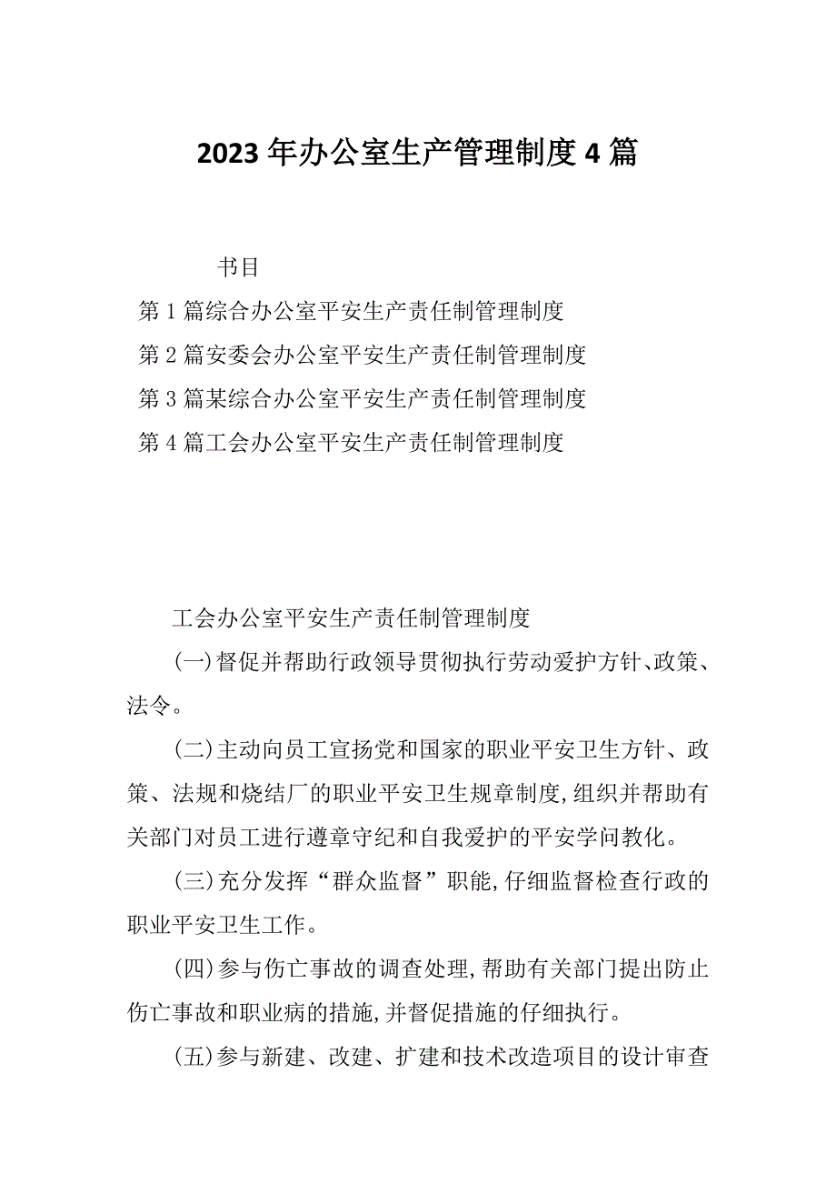 2023年办公室生产管理制度4篇_第1页