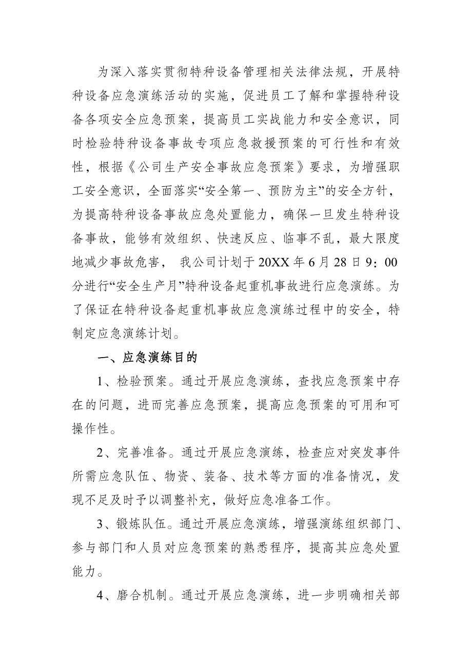 特种设备事故应急演练方案（参考模板）_第2页