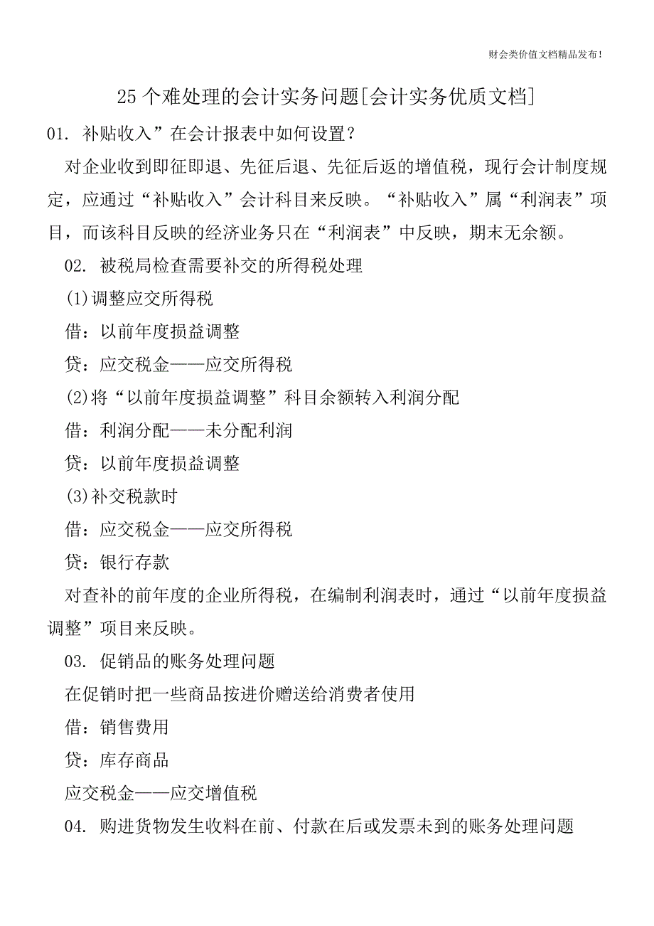 25个难处理的会计实务问题[会计实务优质文档].doc_第1页