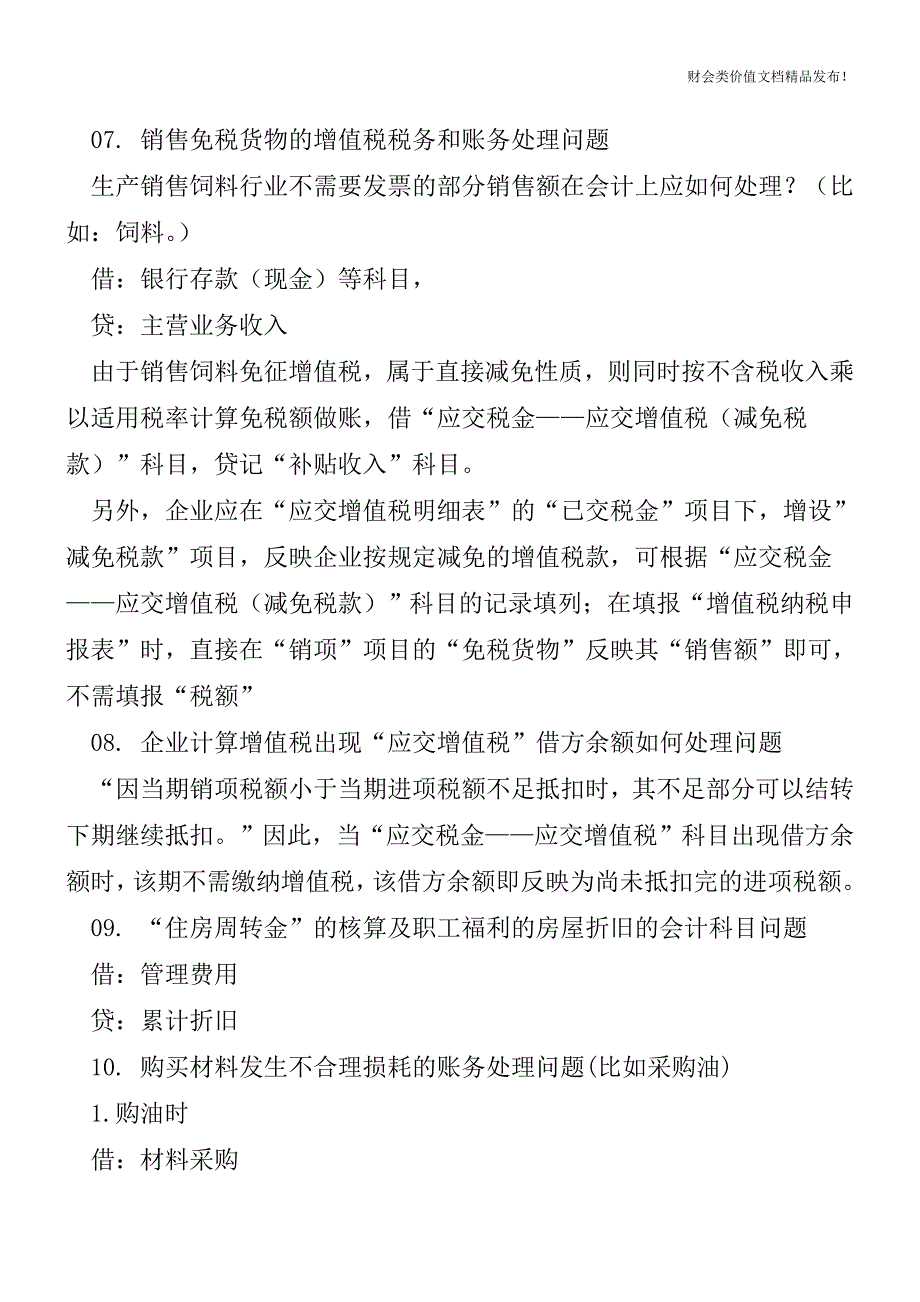 25个难处理的会计实务问题[会计实务优质文档].doc_第4页