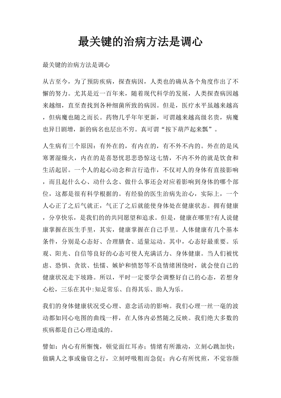 最关键的治病方法是调心_第1页