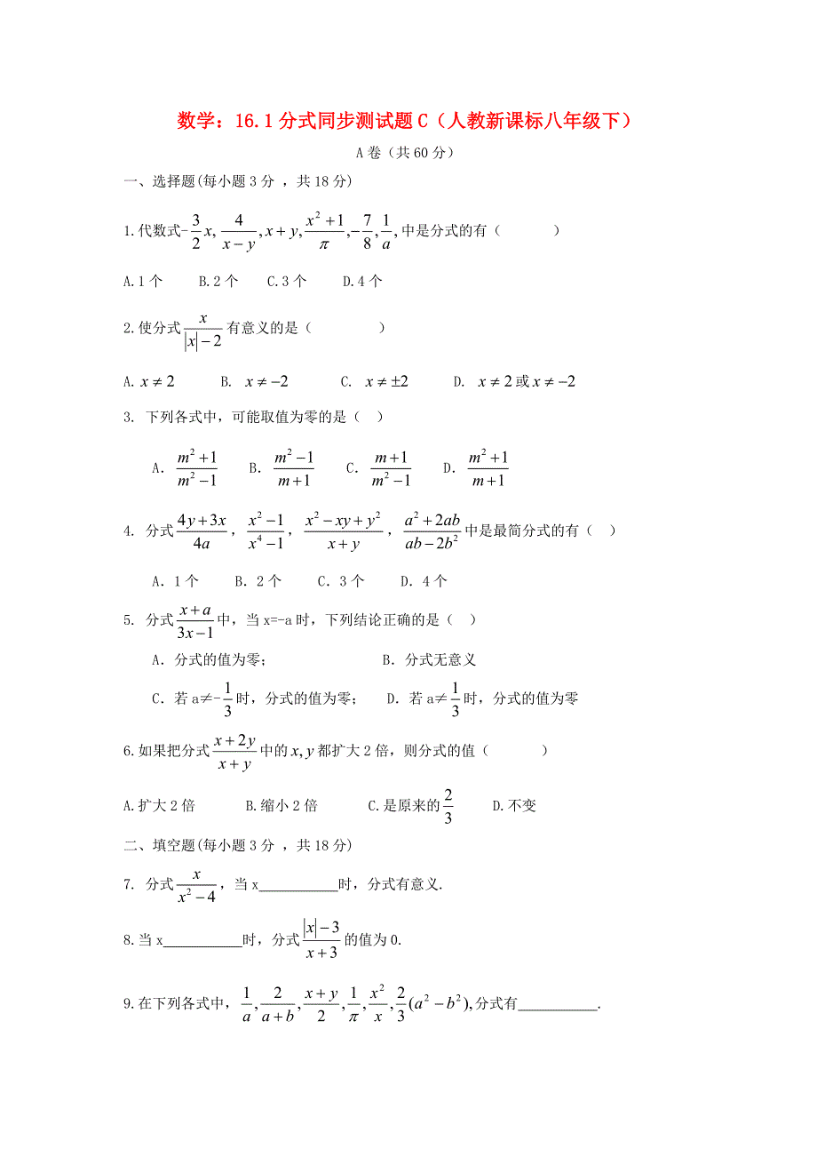 八年级数学下册分式同步练习1人教新课标版试题_第1页