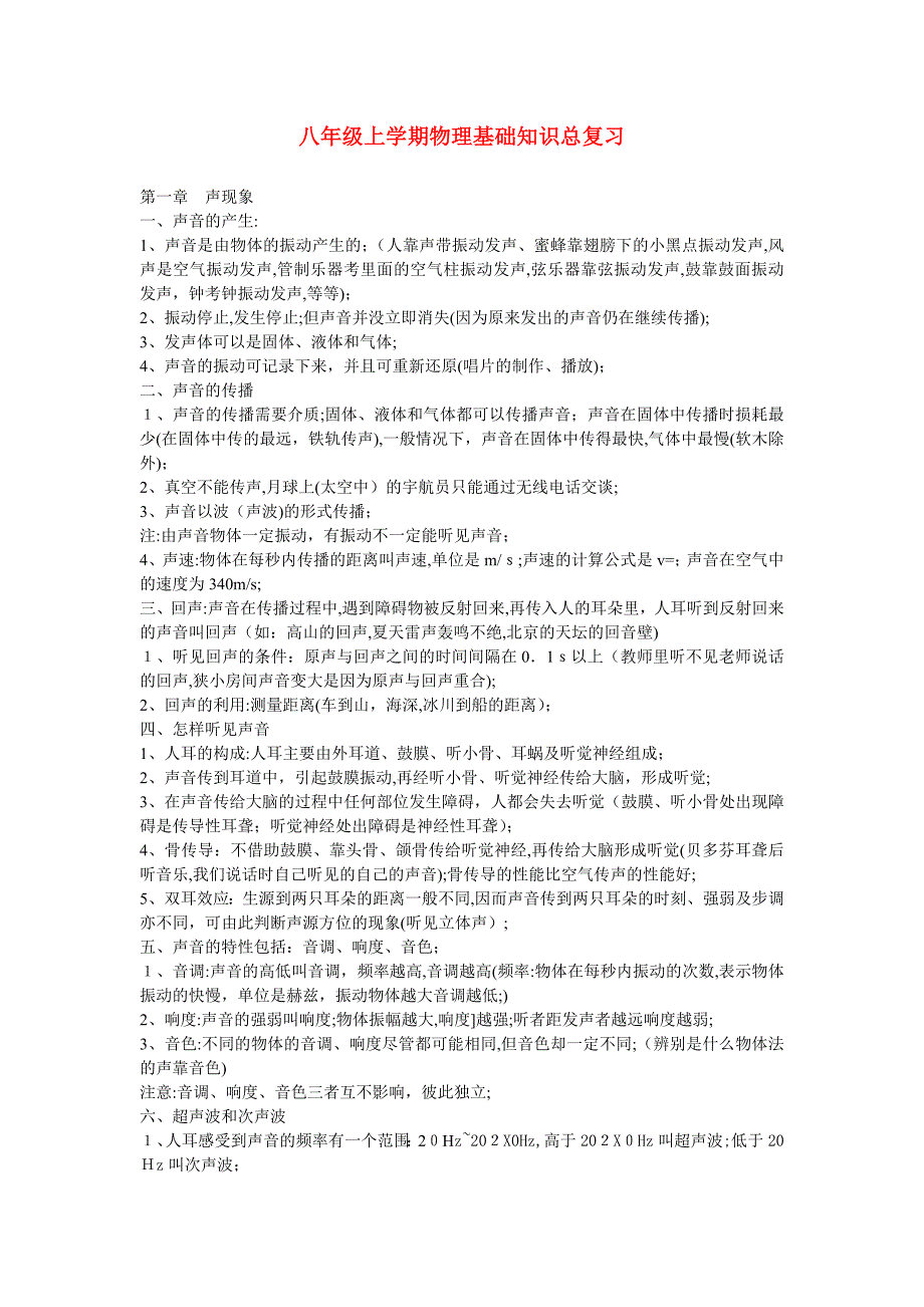 八级物理上册基础知识总复习人教新课标版_第1页