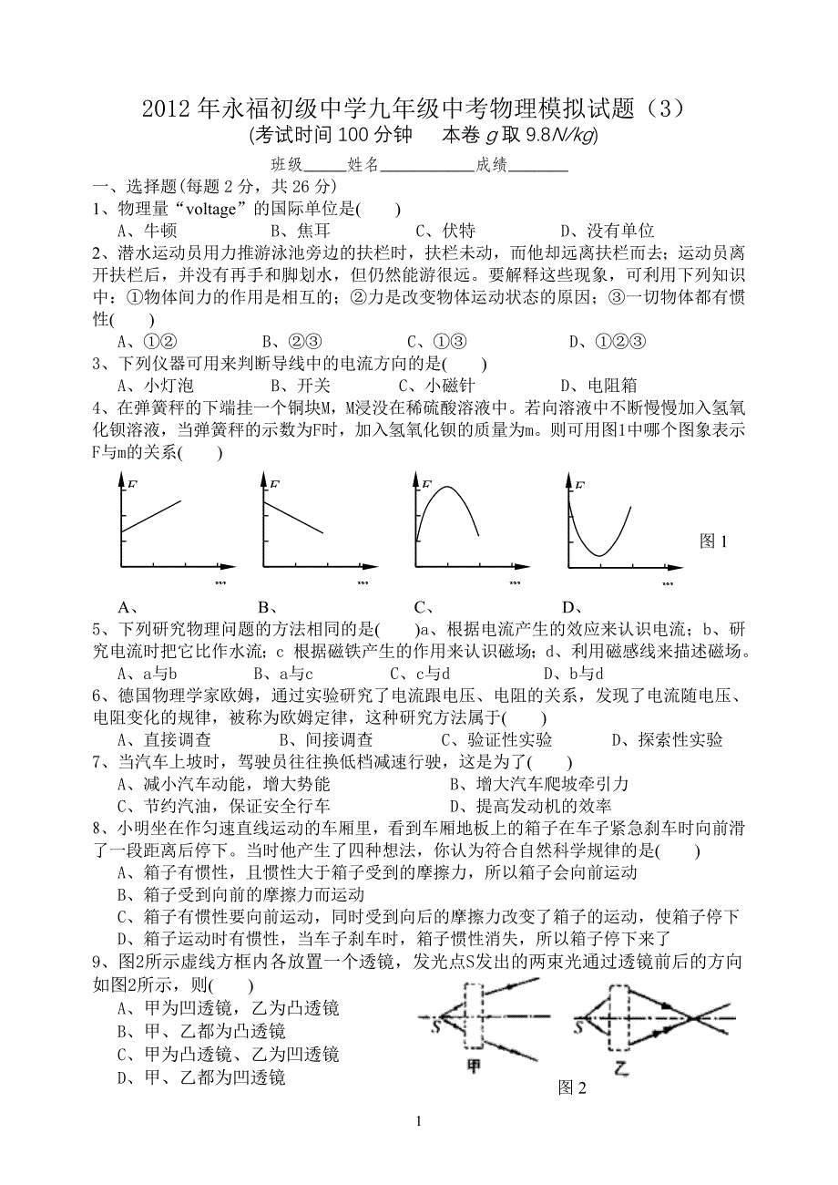 2012中考物理模拟试题3.doc_第1页