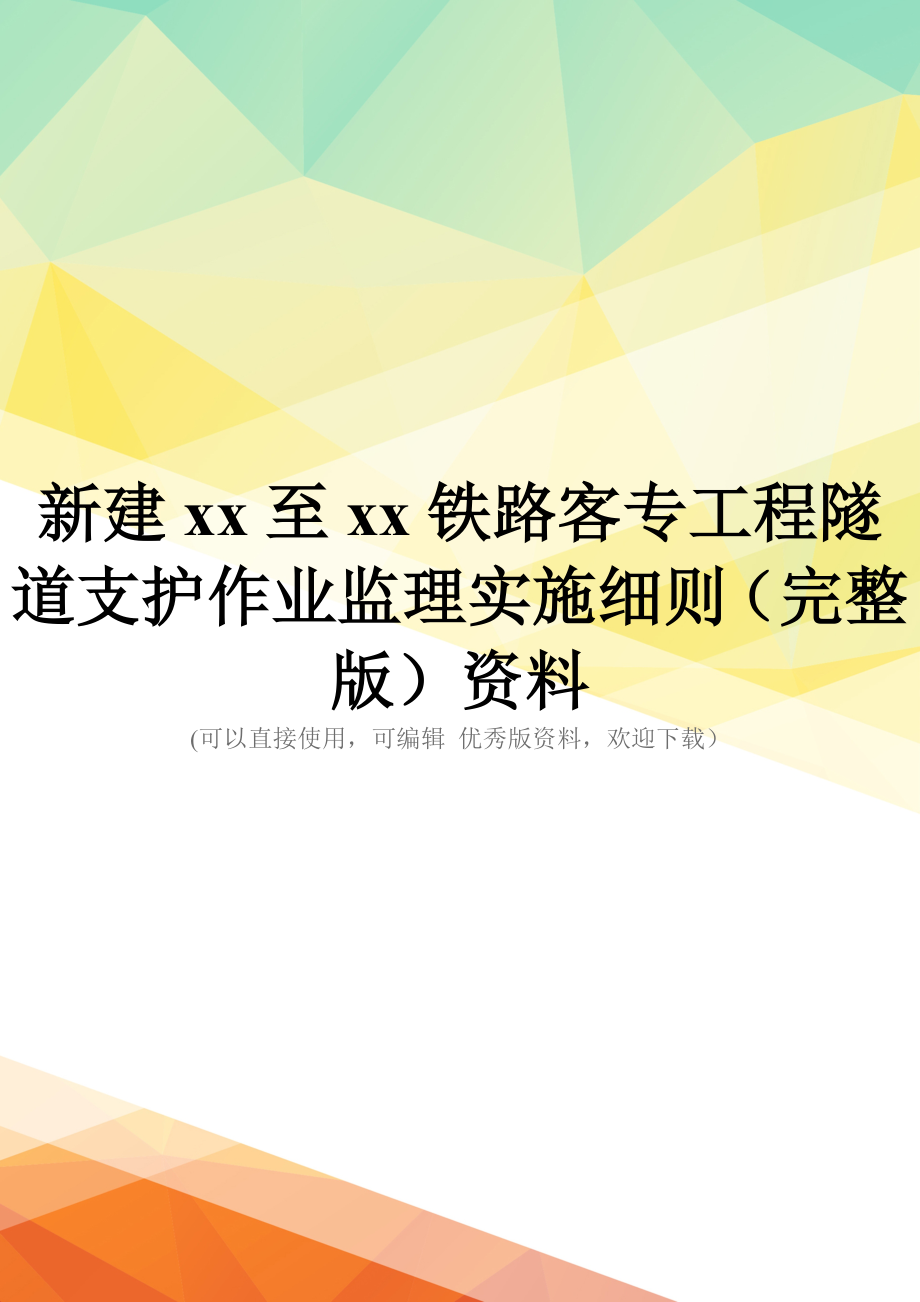 新建xx至xx铁路客专工程隧道支护作业监理实施细则(完整版)资料_第1页