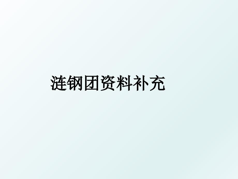 涟钢团资料补充_第1页