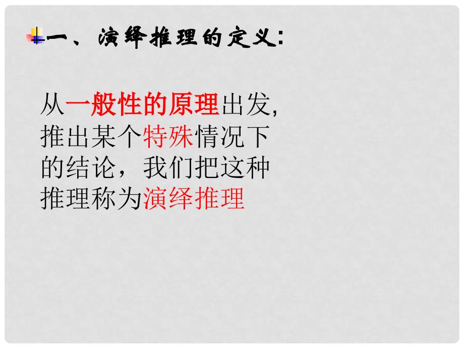 安徽省滁州二中高中数学 演绎推理课件 新人教A版选修12_第3页