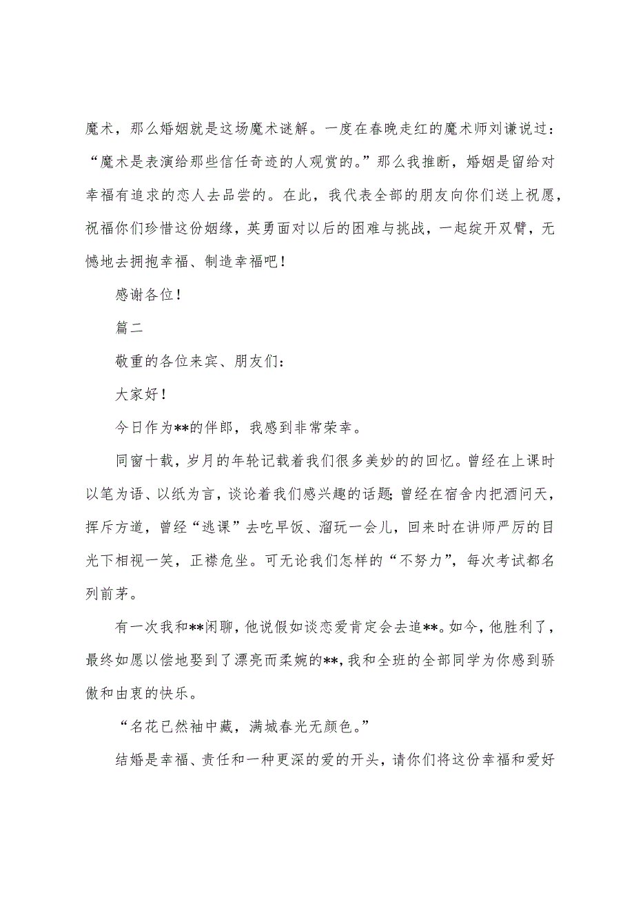 2022年伴郎致辞格式范文1000字.docx_第2页