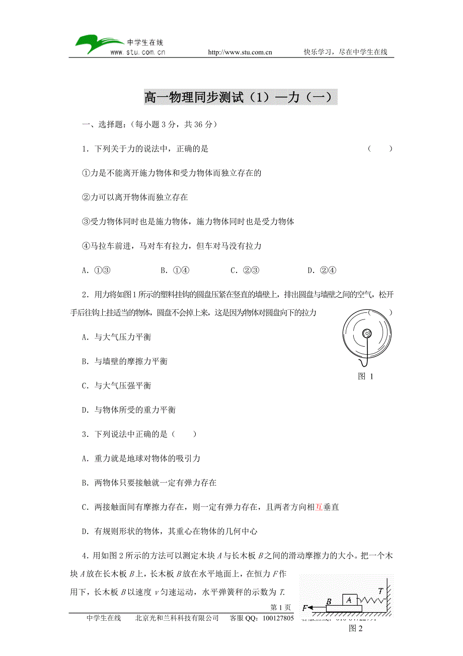 高一物理同步测试(1)力(一).doc_第1页
