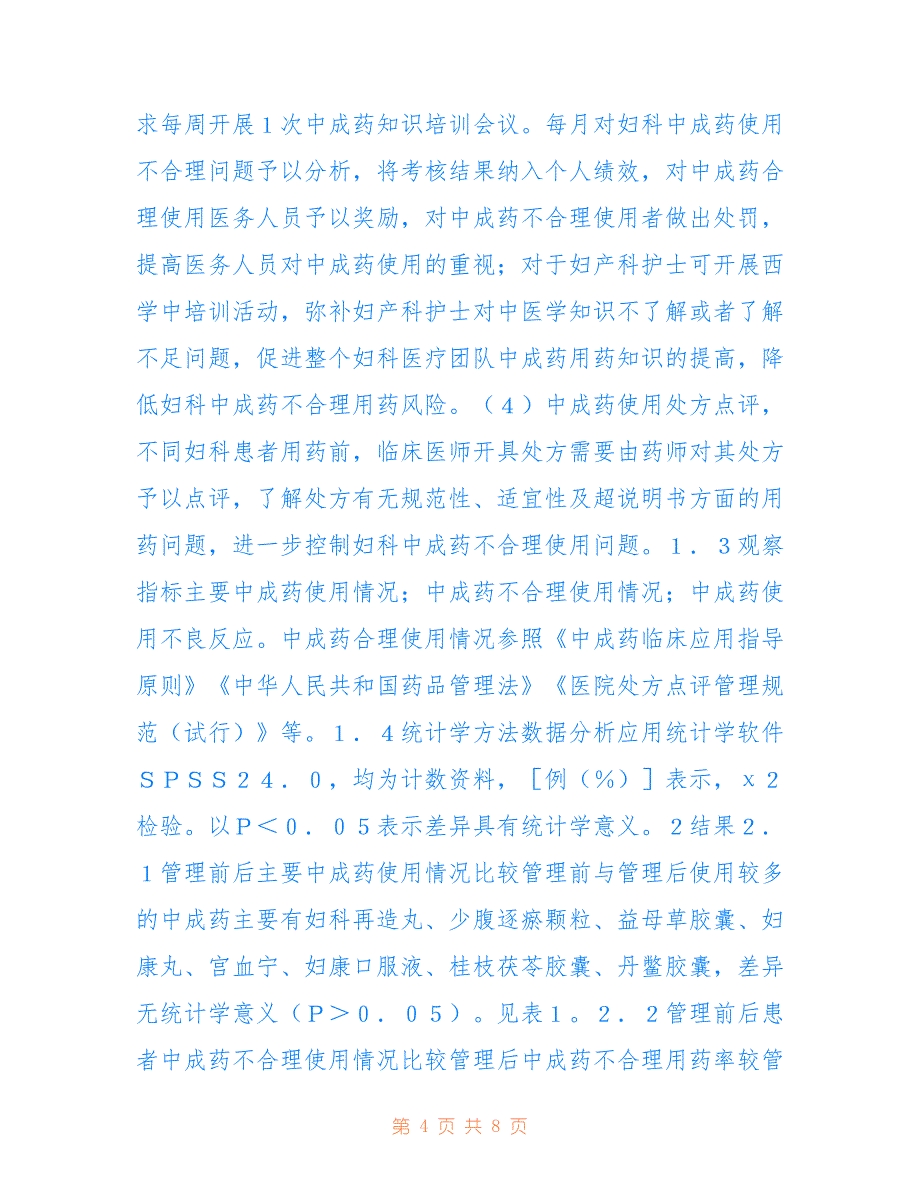 妇科中成药临床应用现状与管理对策(共4500字).doc_第4页