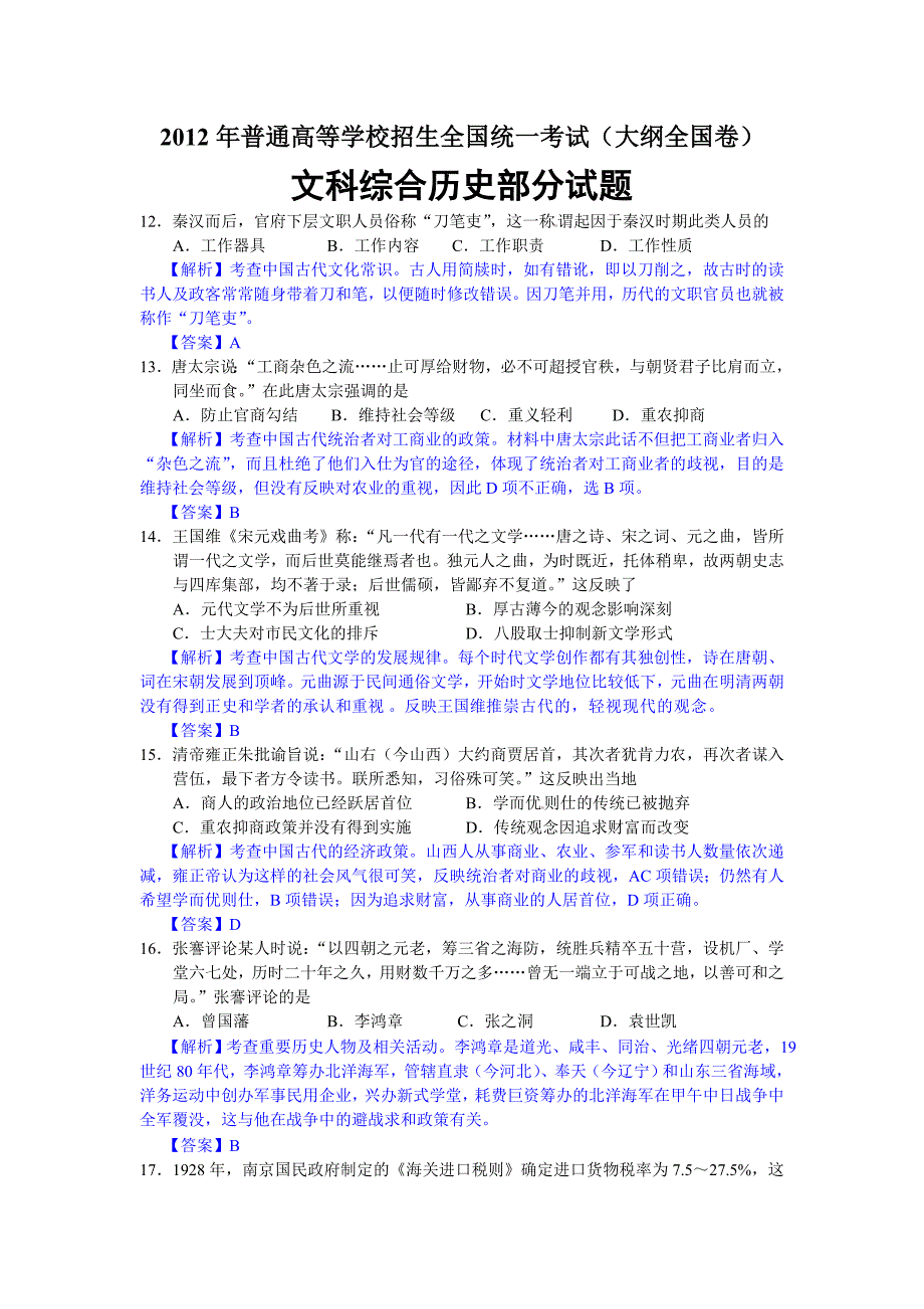 2012年普通高等学校招生全国统一考试（大纲全国卷）_第1页