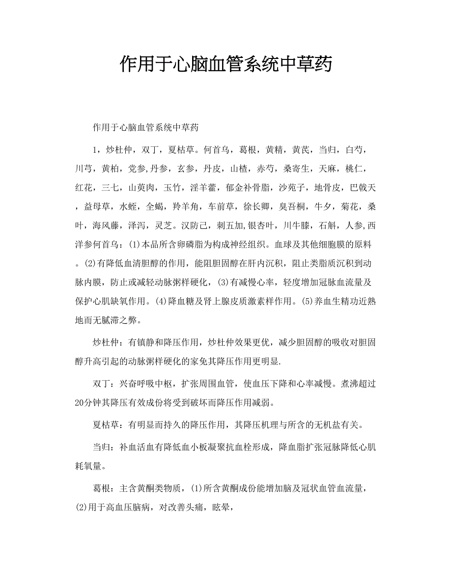 作用于心脑血管系统中草药_第1页