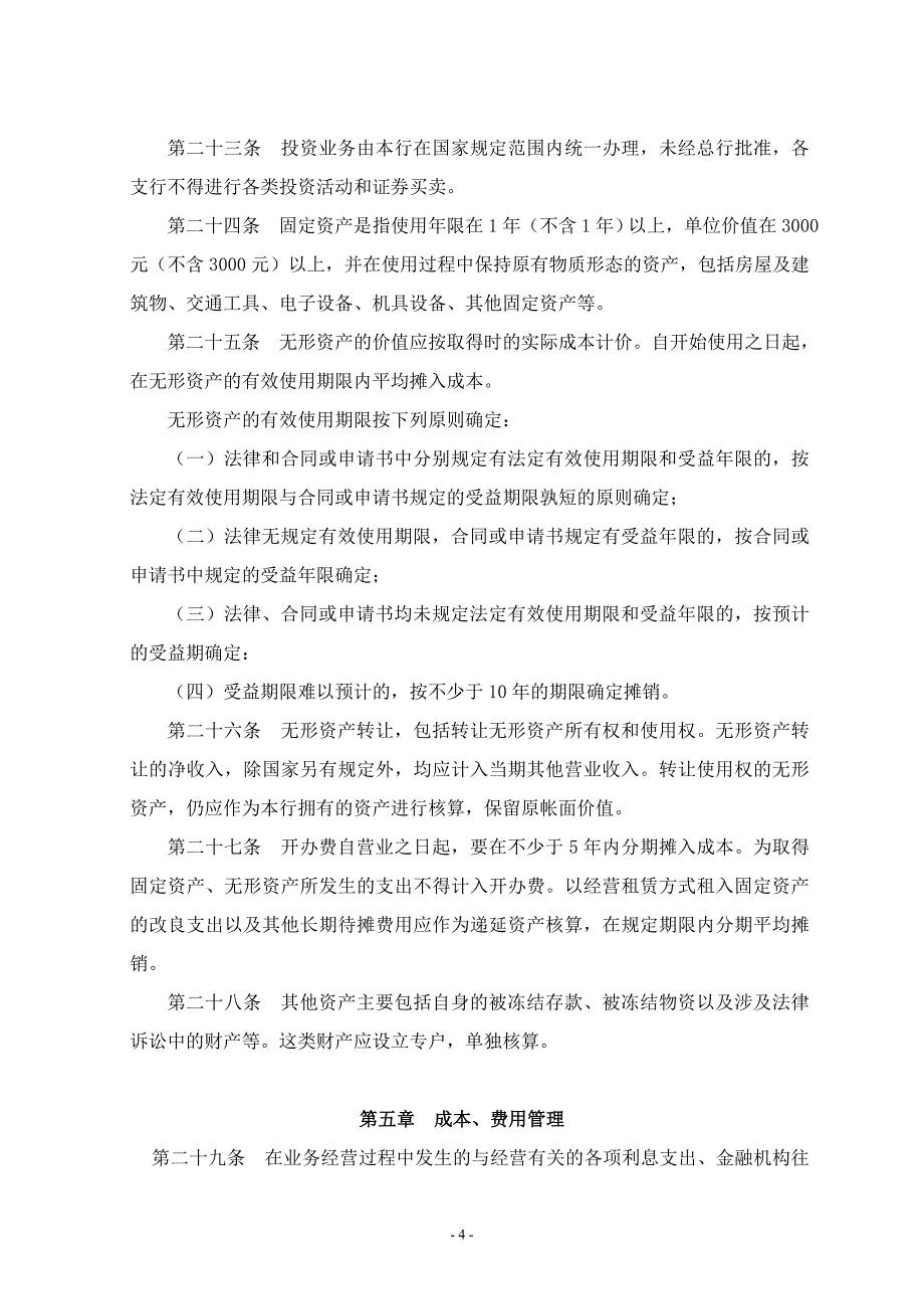 农村商业银行股份有限公司财务管理制度.doc_第4页