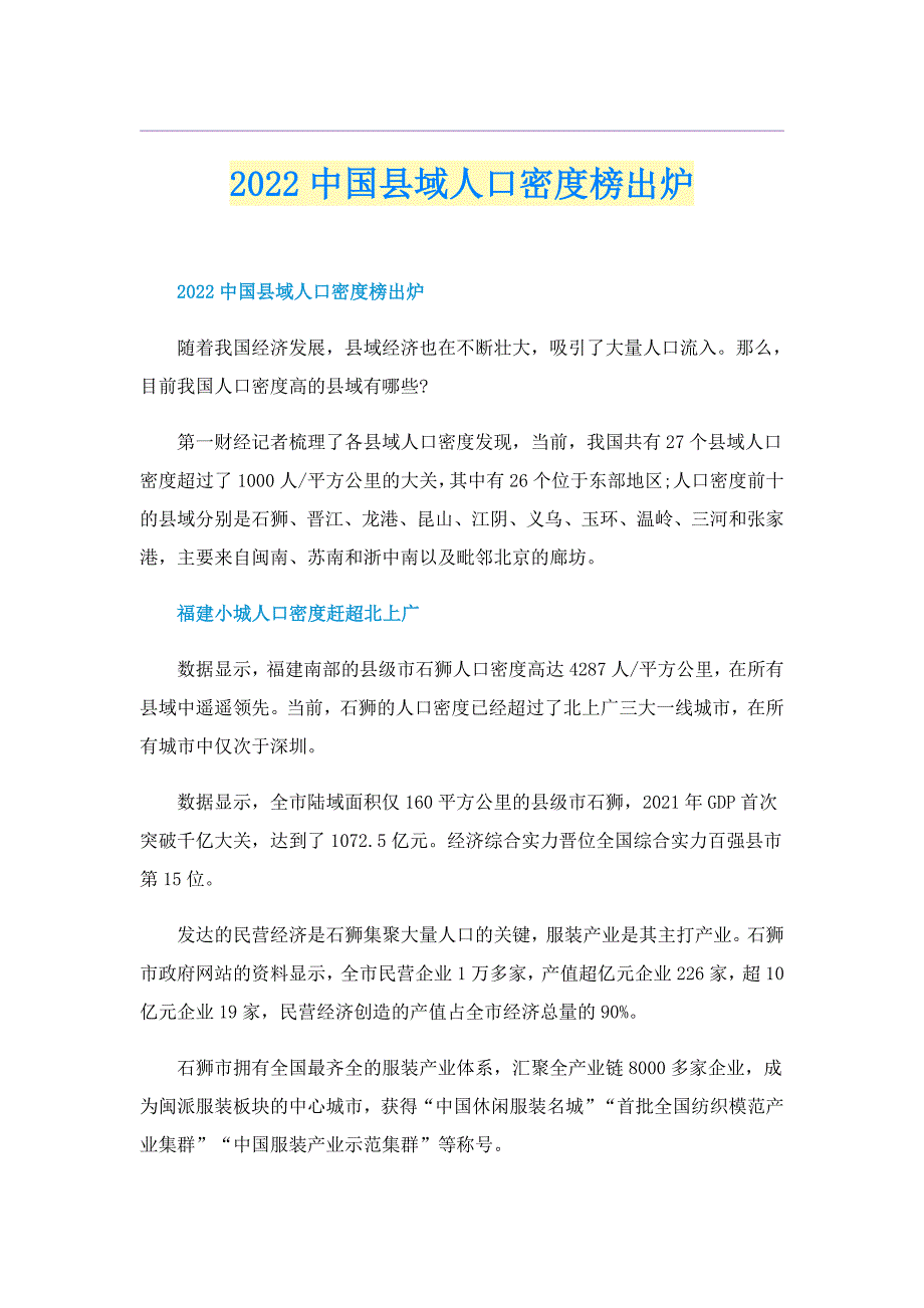 2022中国县域人口密度榜出炉_第1页