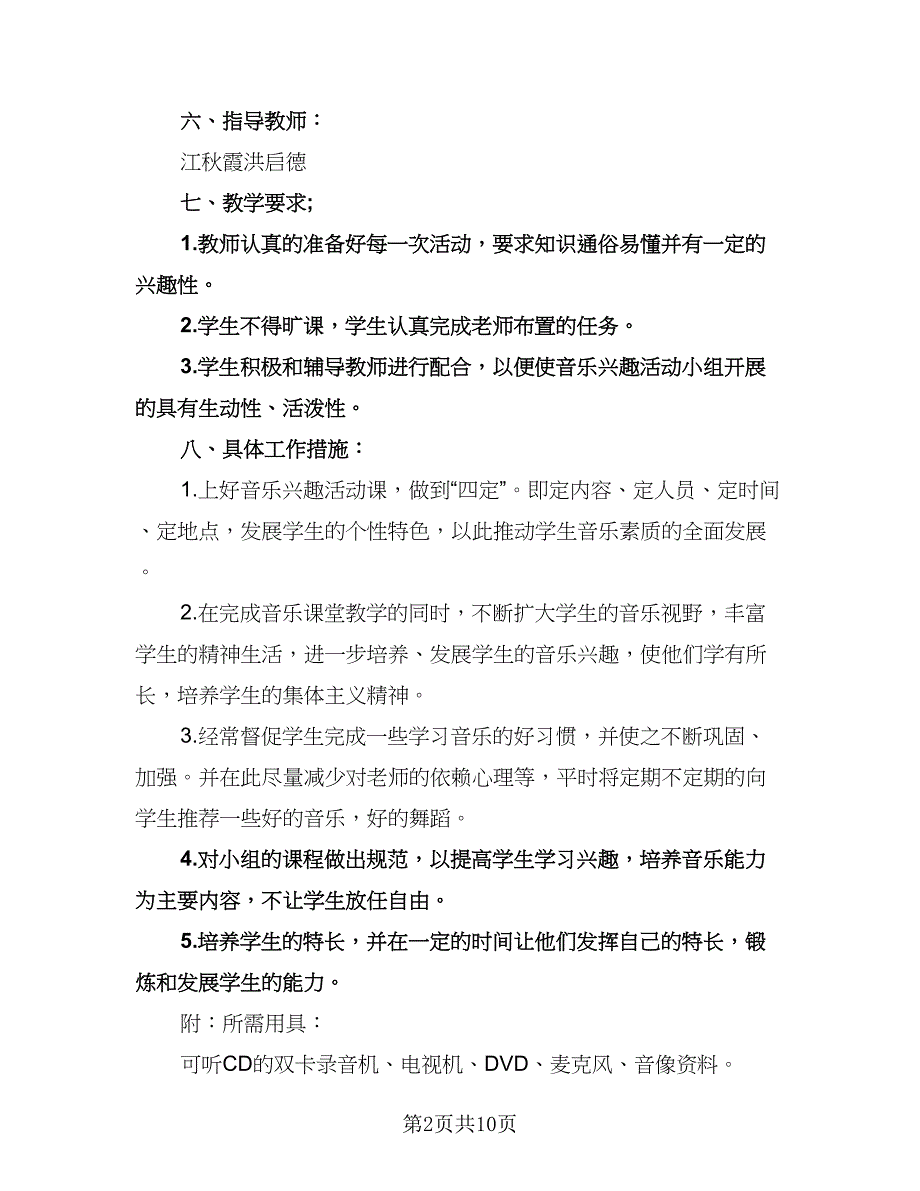 学校音乐兴趣小组活动计划模板（五篇）.doc_第2页