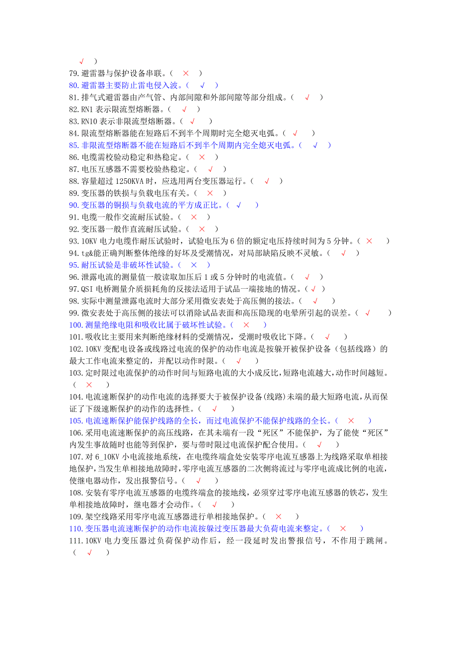 深圳电工技师工厂变配电技术题库Word_第3页