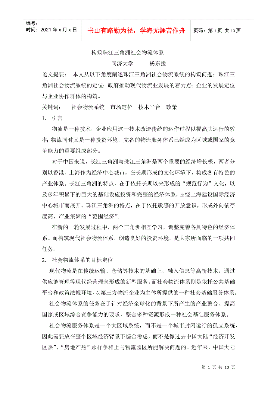 构筑珠江三角洲社会物流体系(1)_第1页