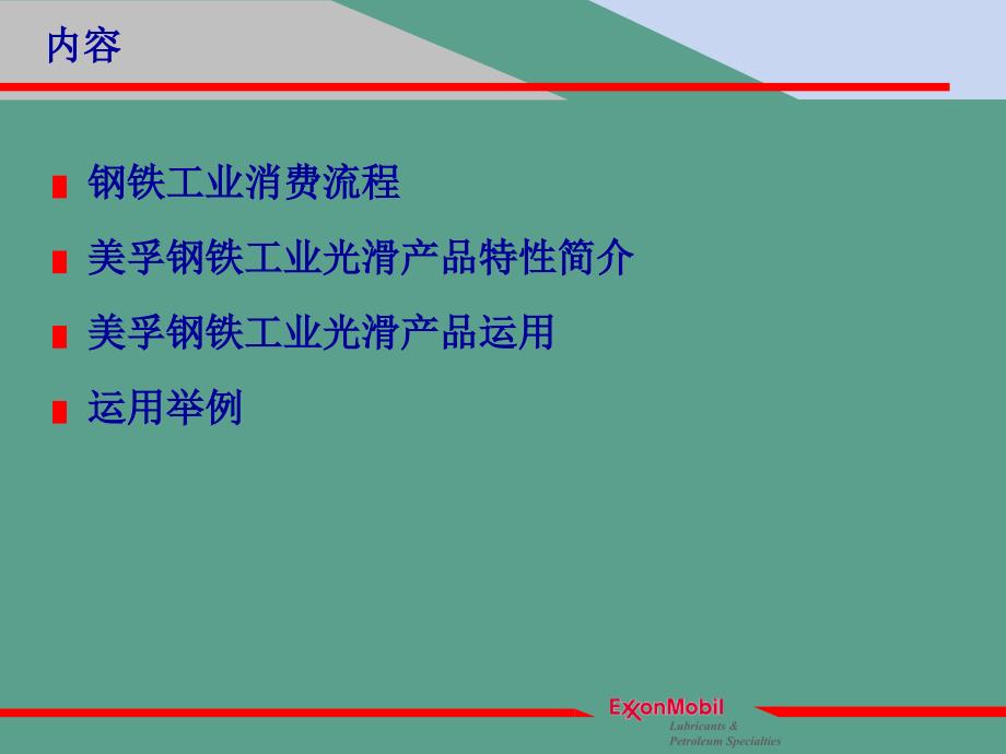 美孚润滑油行业应用案例钢铁ppt课件_第1页