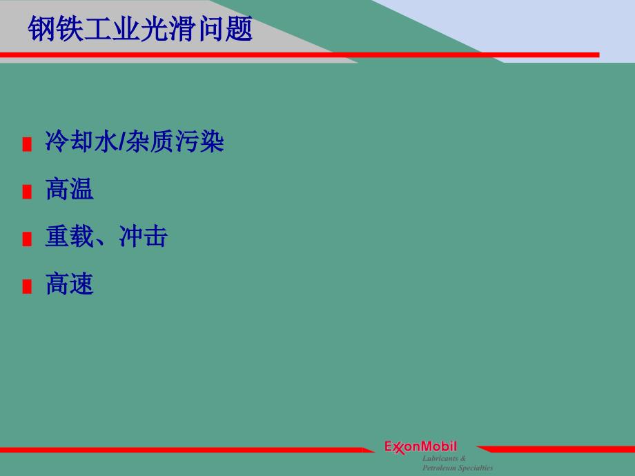 美孚润滑油行业应用案例钢铁ppt课件_第3页