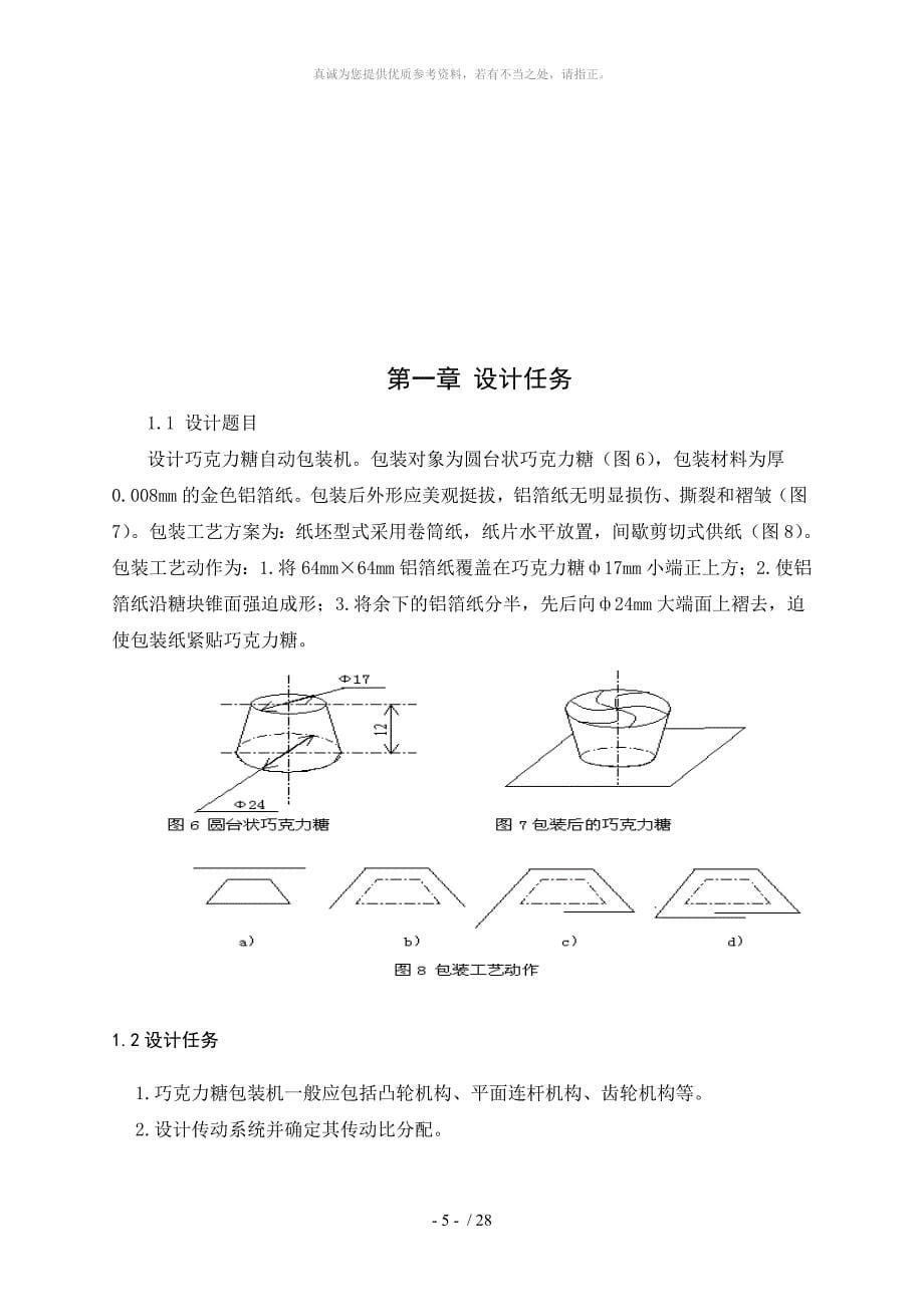 巧克力糖自动包装机-机械原理课设_第5页