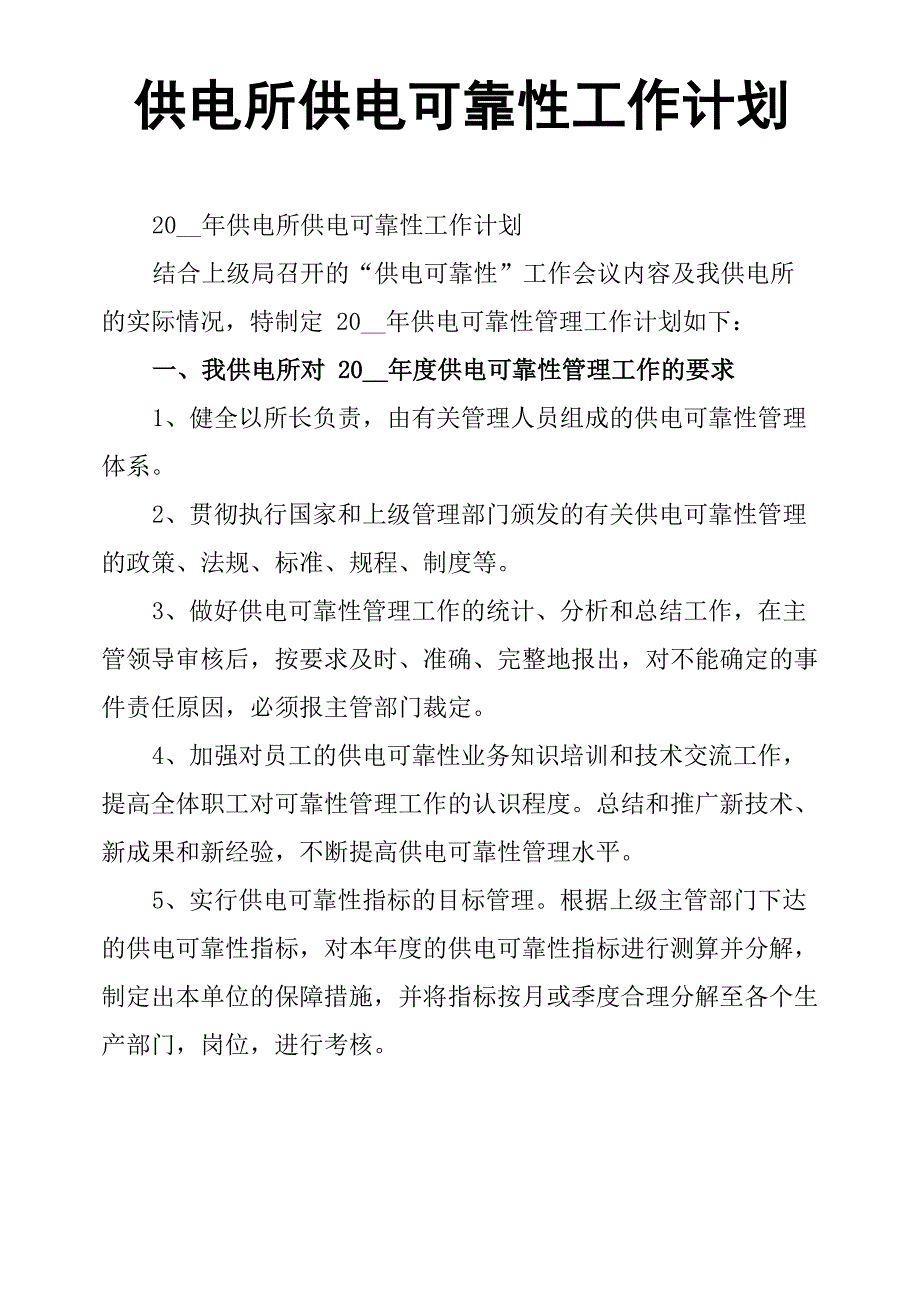 供电所供电可靠性工作计划_第1页