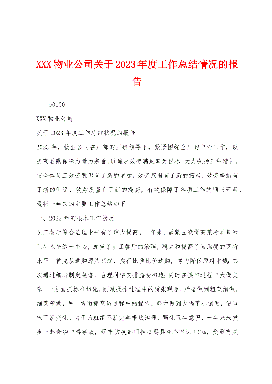 物业公司关于2023年度工作总结情况的报告.docx_第1页