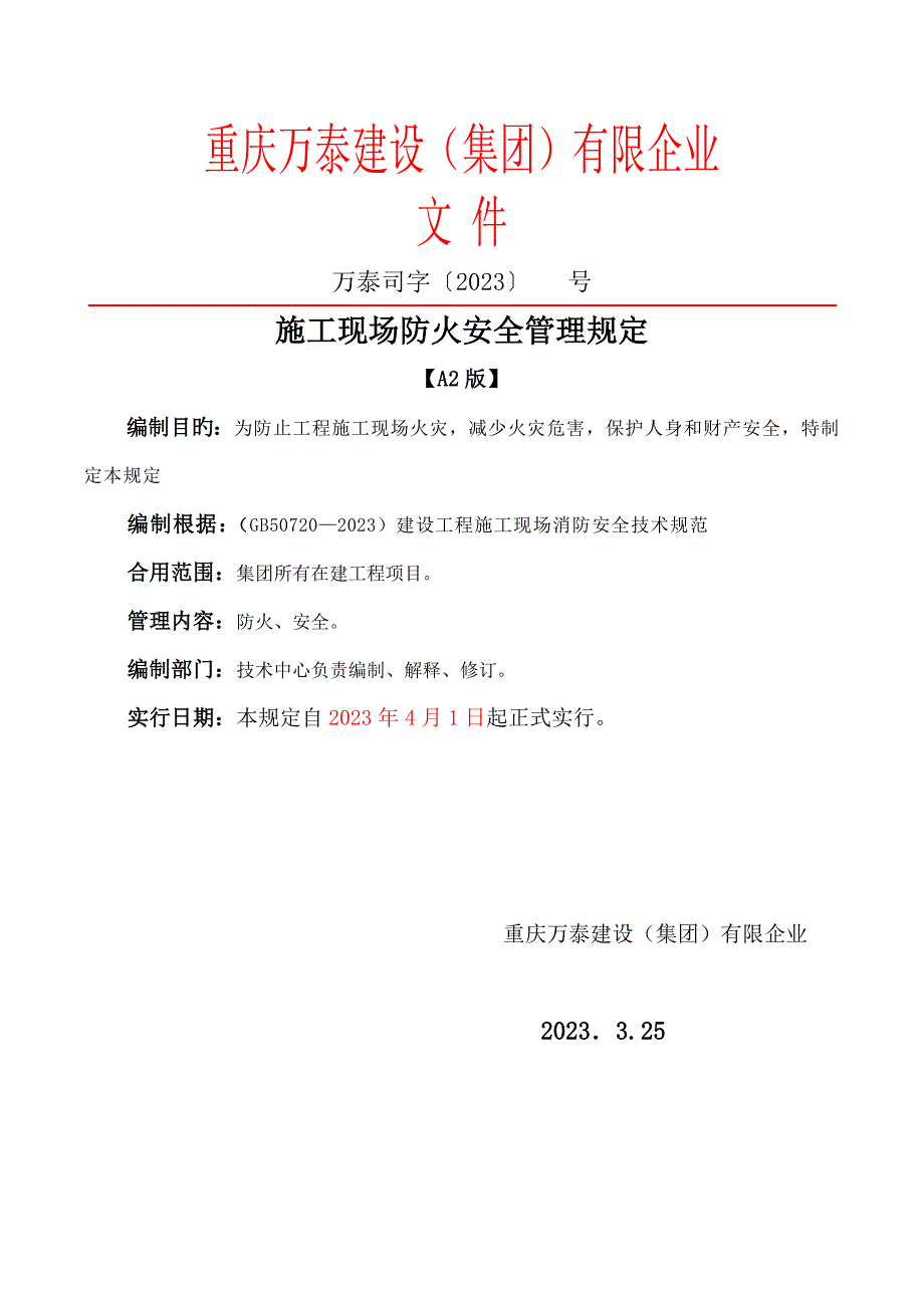 施工现场防火安全管理规定.doc_第1页