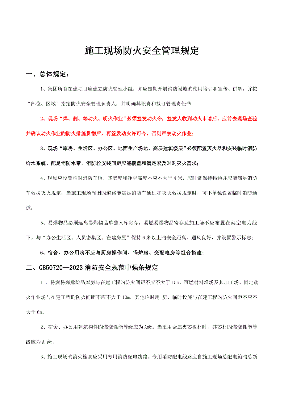 施工现场防火安全管理规定.doc_第2页