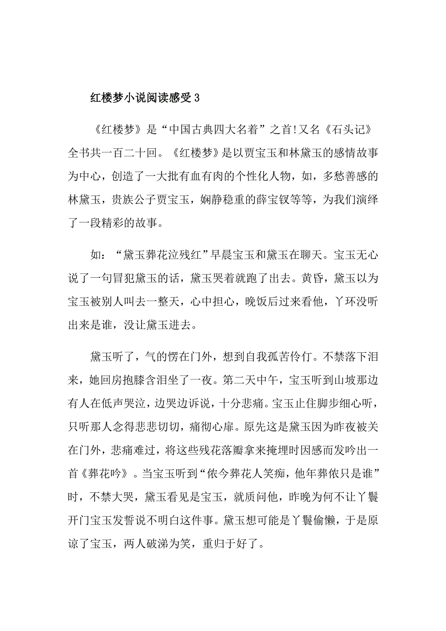 红楼梦小说阅读感受_第4页