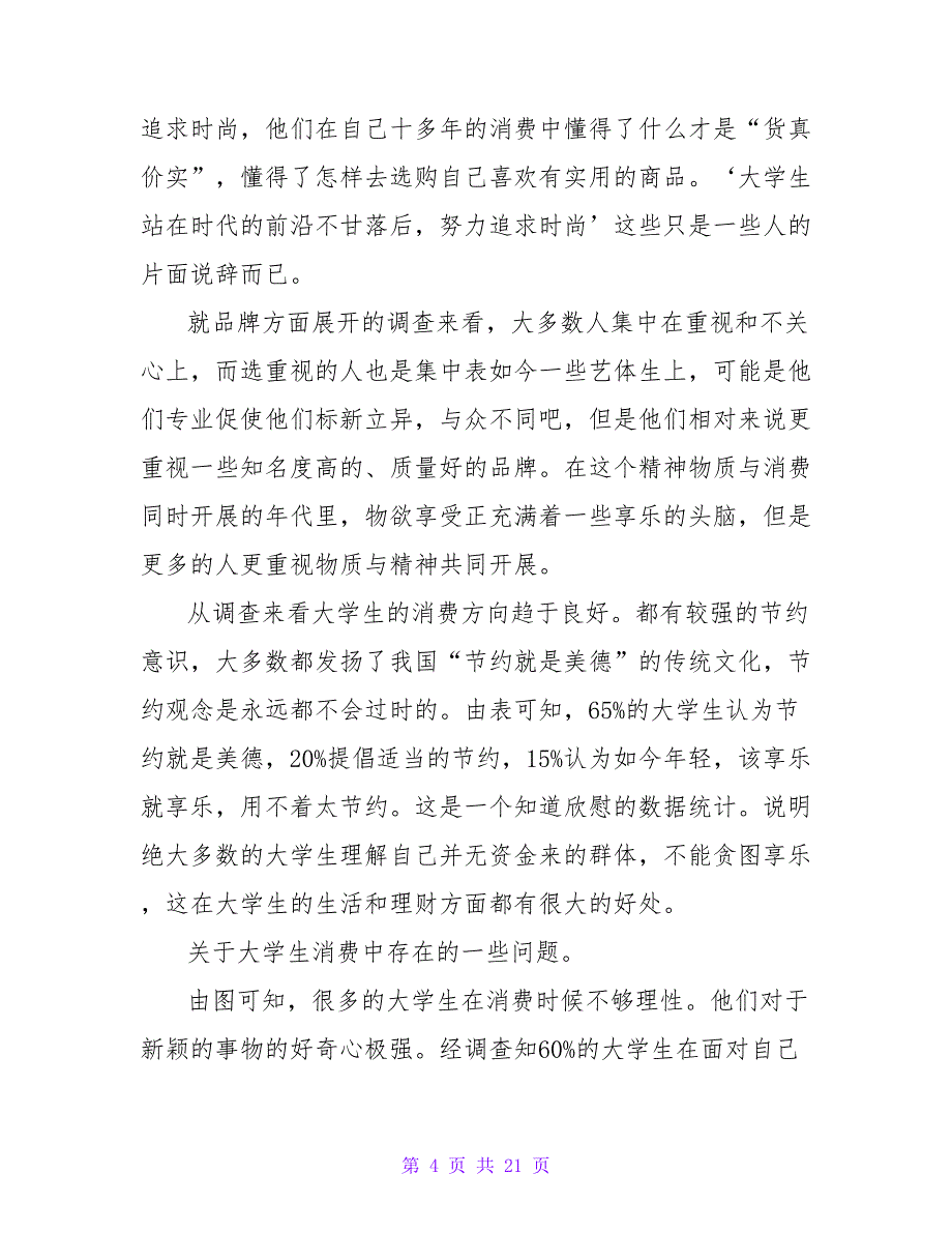 学生调研报告.doc_第4页