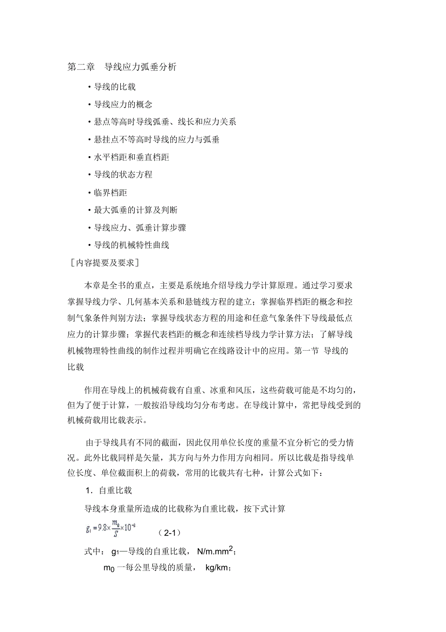 导线应力弧垂分析_第1页