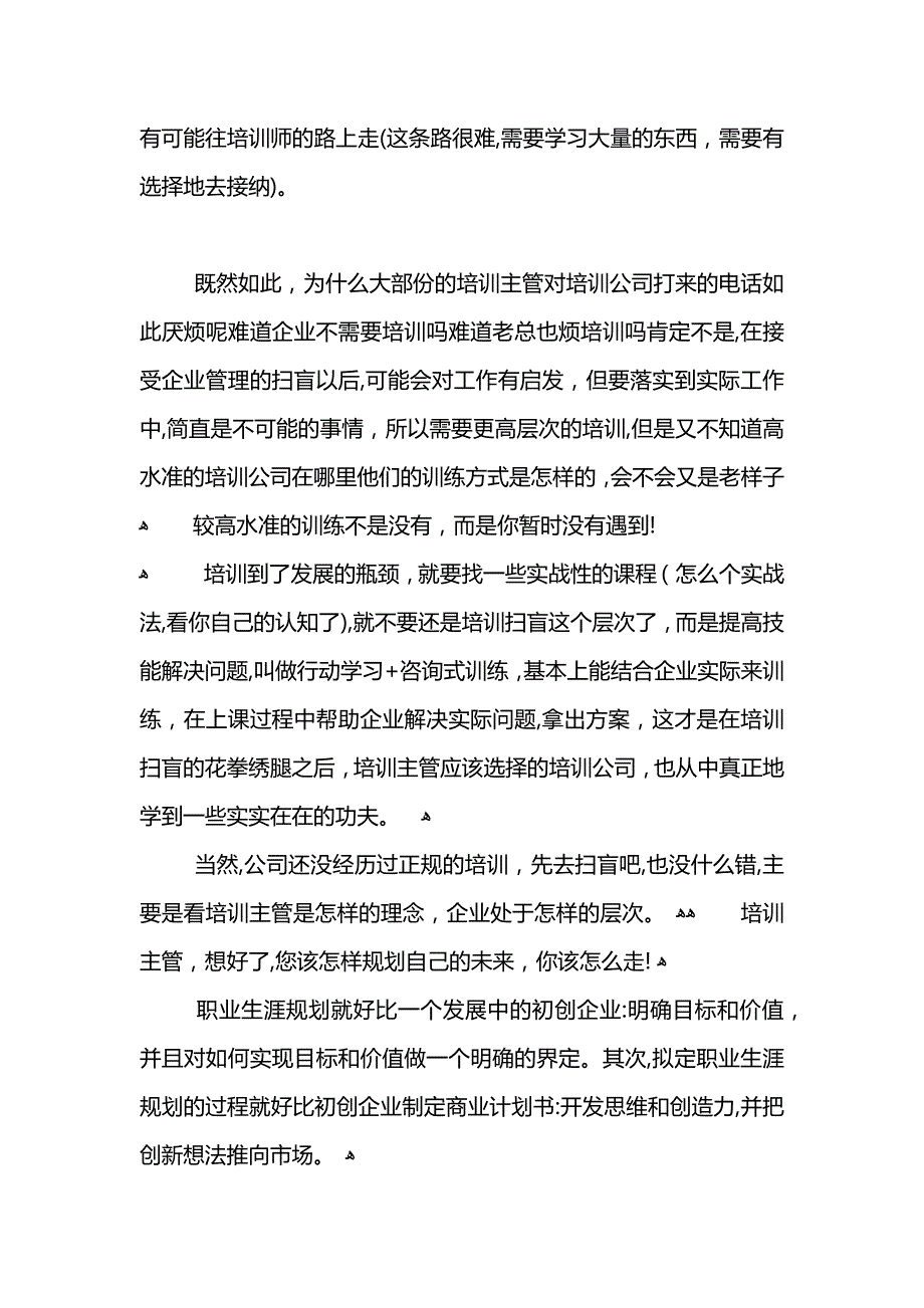 培训主管的职业生涯规划范文_第4页