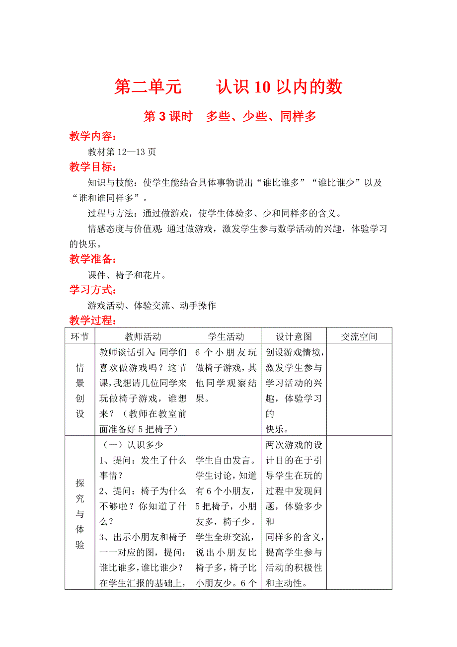 【冀教版】一年级上册数学：第2单元 第3课时多些、少些、同样多_第1页