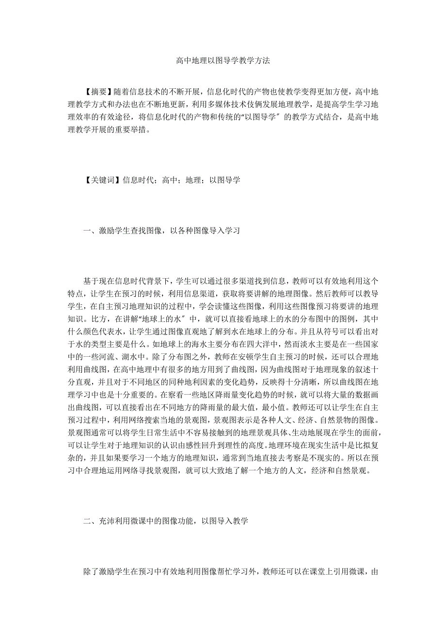 高中地理以图导学教学方法.doc_第1页