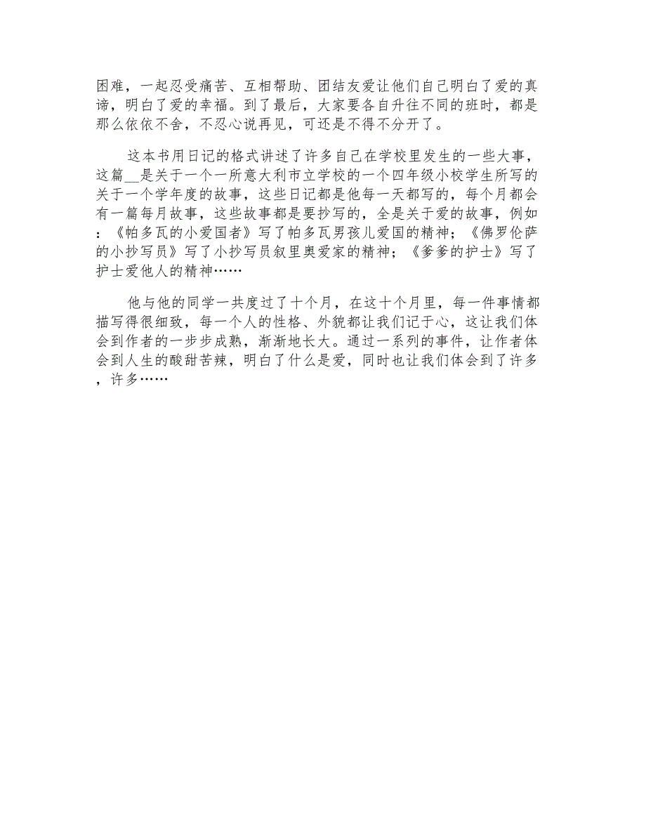 2021年《爱的教育》的读后感_第4页