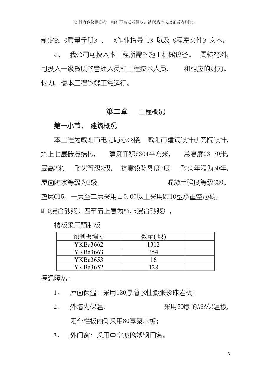 咸阳市电力局综合办公楼施工组织设计(DOC 96页)_第3页